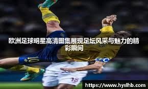 齐沃：我们赢5-0会被认为是正常，2-1是运气好，输球就是灾难